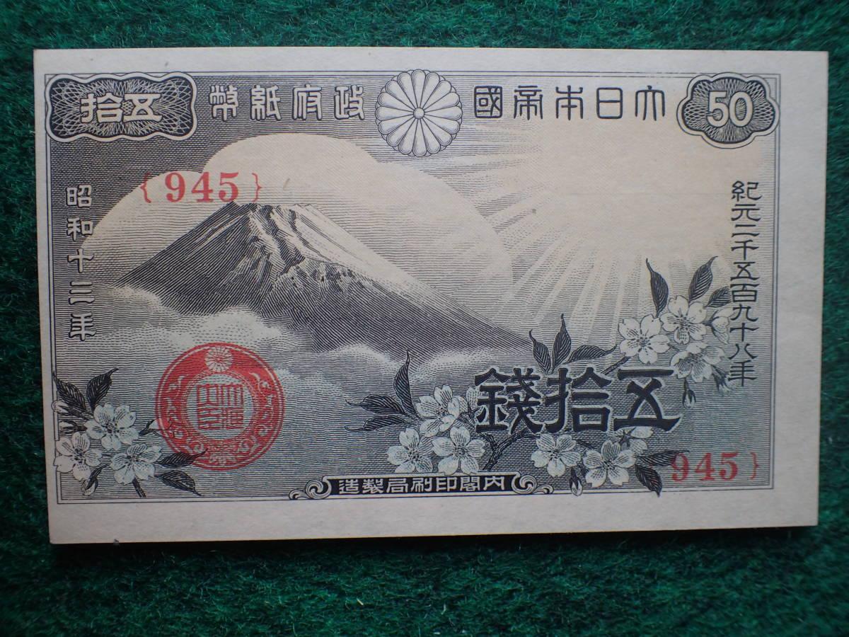 昭和13年発行 富士桜 50銭札３枚セット - コレクション