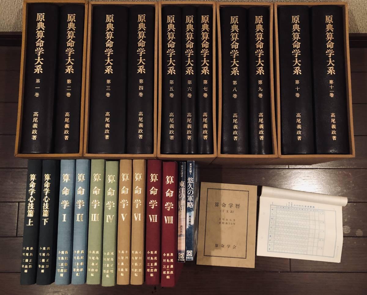 半額品 高尾義政/原典算命学大系 第一巻第二巻のみ 高尾学館 - htii.edu.kz