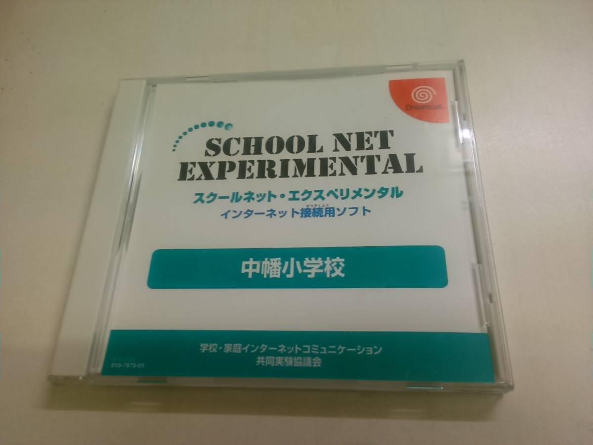 スクールネット・エクスペリメンタル ドリームキャストソフト 非売品 