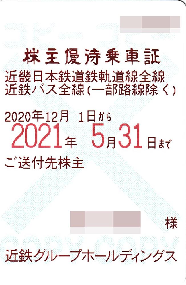 山陽電鉄　株主優待乗車証⑦　電車・バス　半年定期　2020.11.30　送料無料