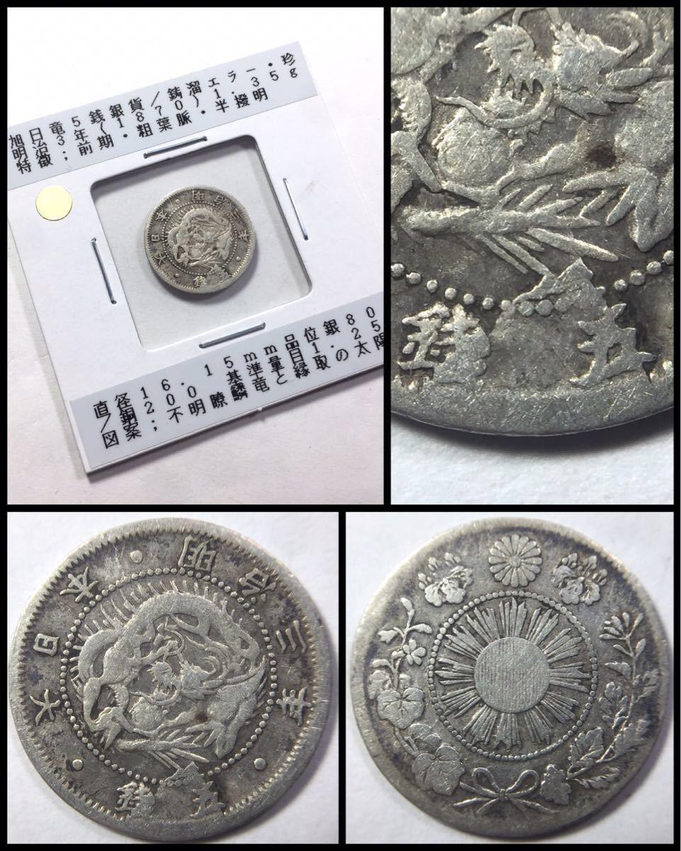 竜5銭銀貨 明治6年 ゆる PCGS-MS66