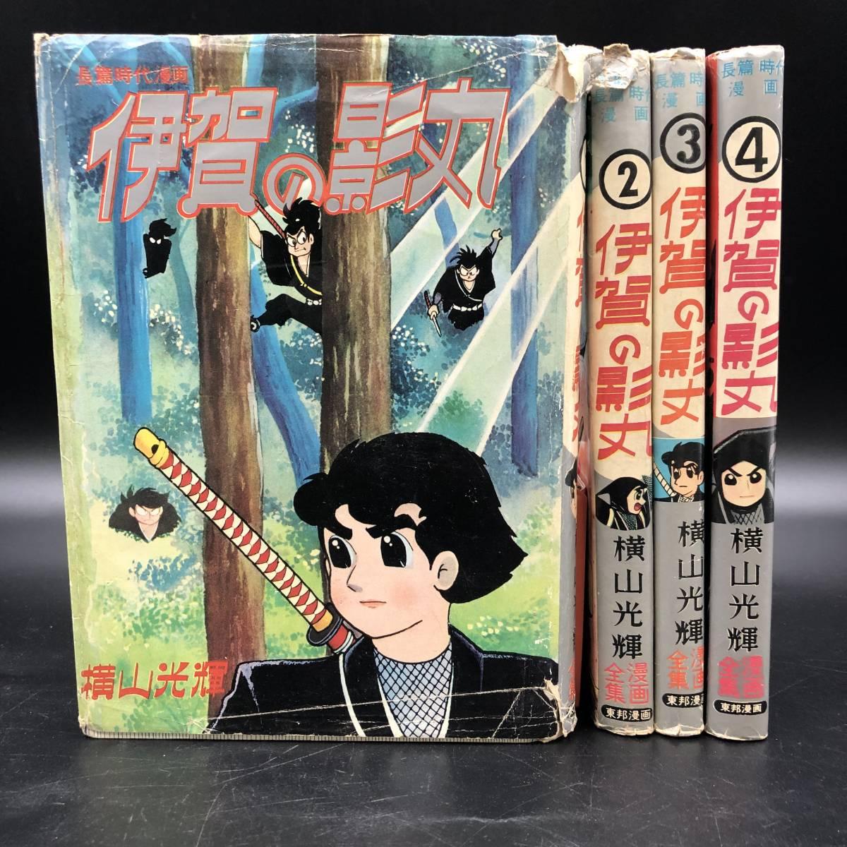 ☆ 東邦漫画 伊賀の影丸 1巻 横山光輝 漫画全集 長篇時代漫画 昭和37年 